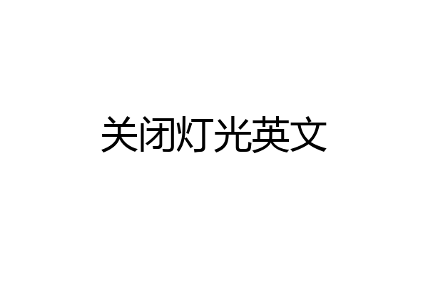 关闭灯光英文