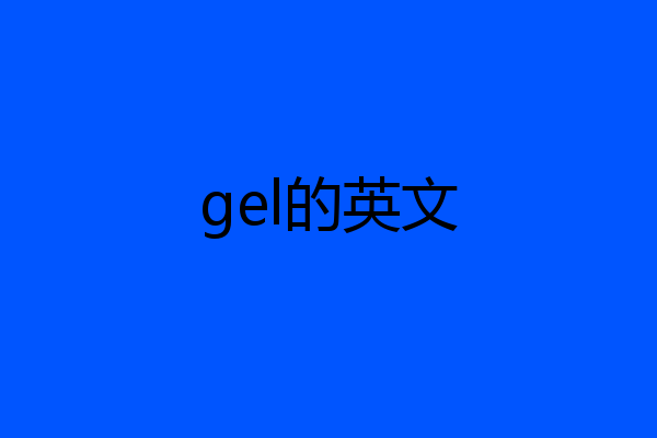 gel的英文