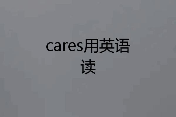 cares用英语读