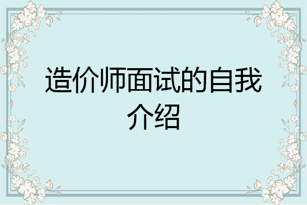 造价师面试的自我介绍