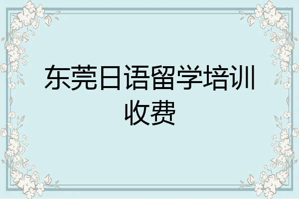 东莞日语留学培训收费