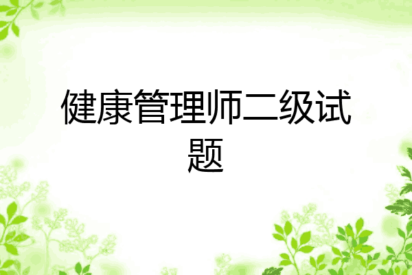 健康管理师二级试题