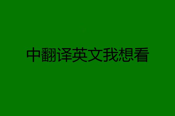 中翻译英文我想看