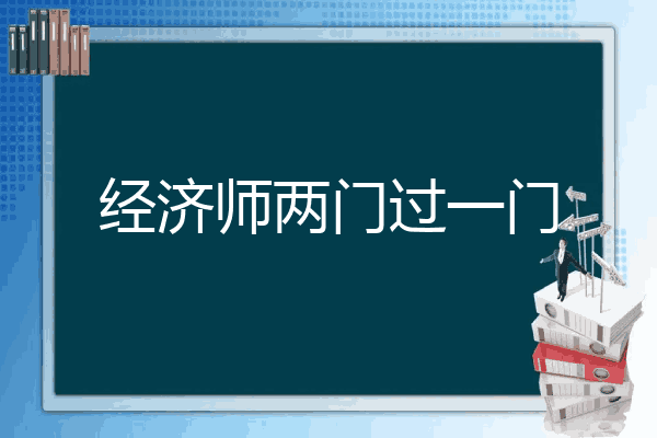 经济师两门过一门