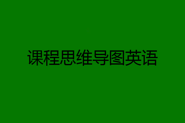 课程思维导图英语