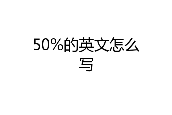 50%的英文怎么写