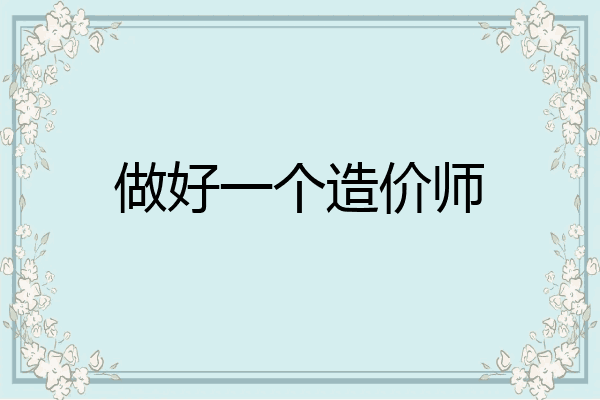 做好一个造价师