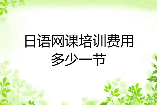日语网课培训费用多少一节
