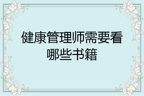 健康管理师需要看哪些书籍