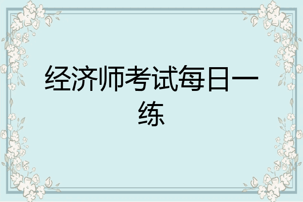 经济师考试每日一练