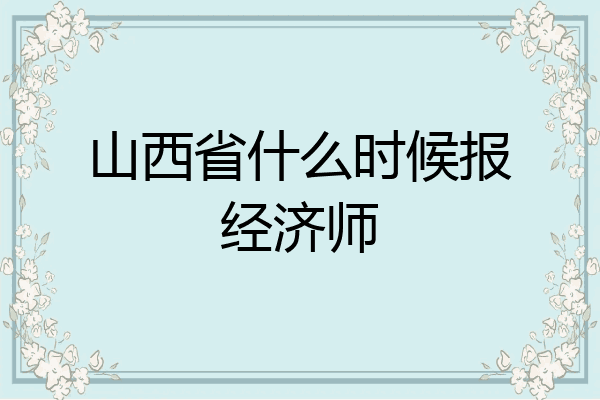 山西省什么时候报经济师
