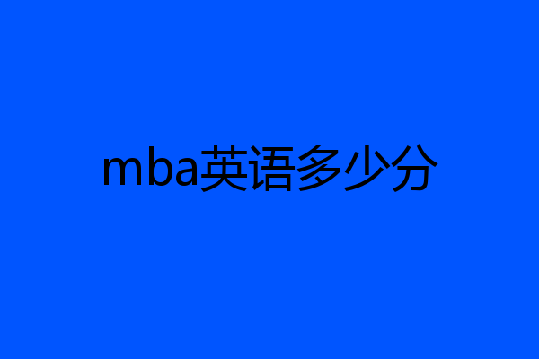 mba英语多少分