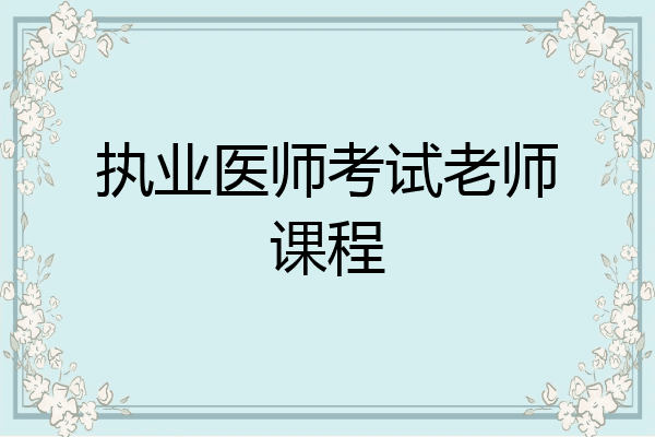 执业医师考试老师课程