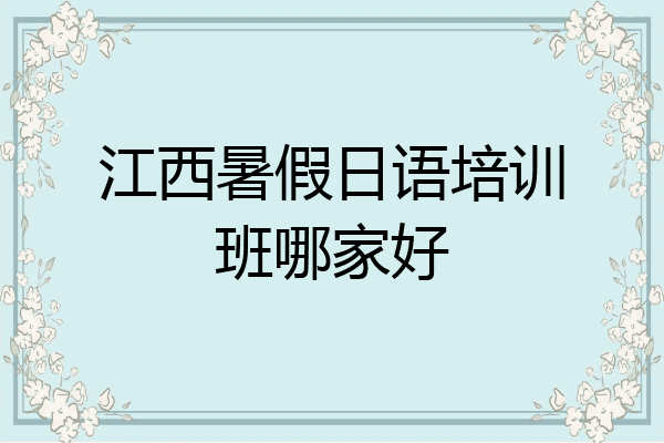 江西暑假日语培训班哪家好