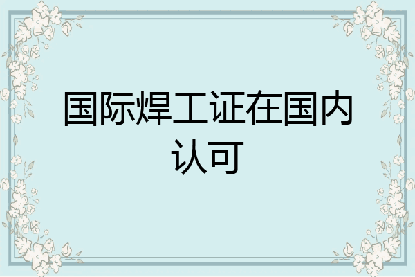 国际焊工证在国内认可