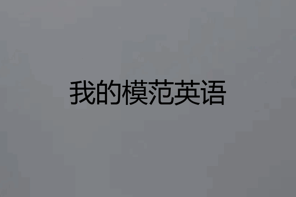 我的模范英语