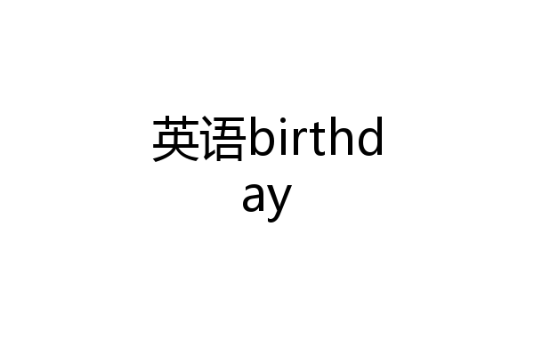 英语birthday