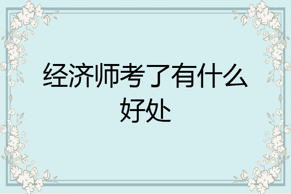 经济师考了有什么好处