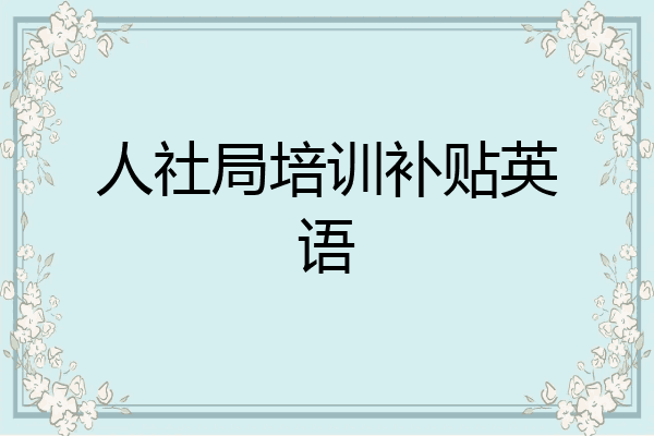 人社局培训补贴英语