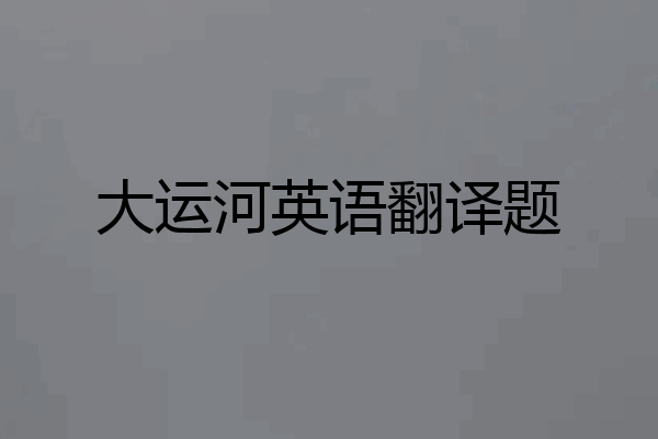 大运河英语翻译题