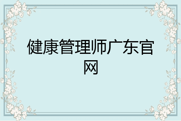 健康管理师广东官网