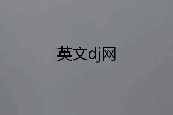 英文dj网