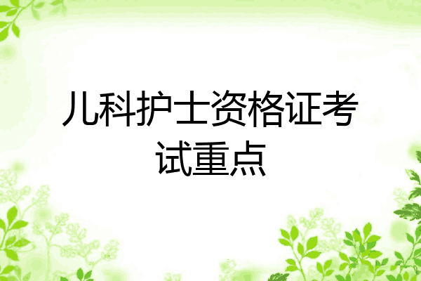 儿科护士资格证考试重点
