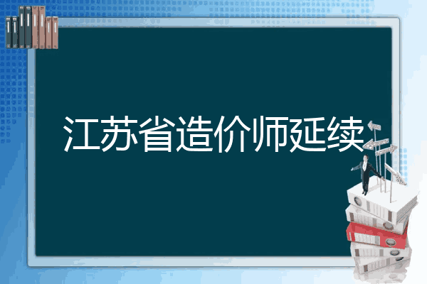 江苏省造价师延续