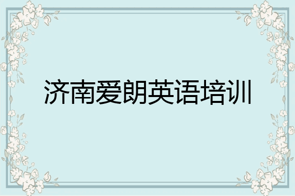 济南爱朗英语培训