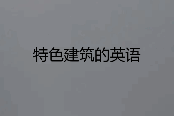 特色建筑的英语