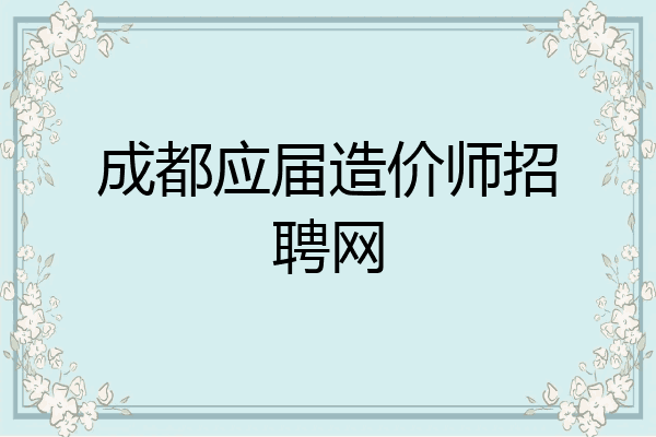 成都应届造价师招聘网
