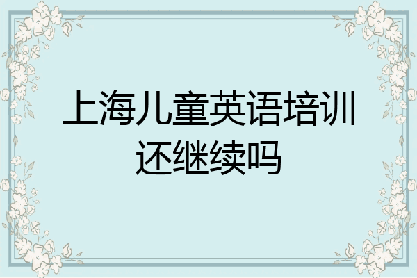 上海儿童英语培训还继续吗