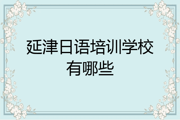 延津日语培训学校有哪些