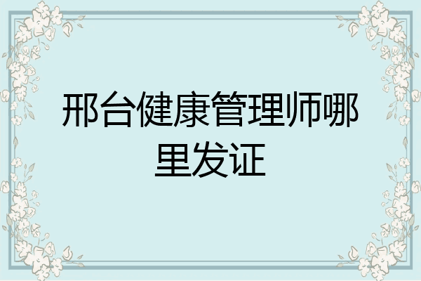 邢台健康管理师哪里发证