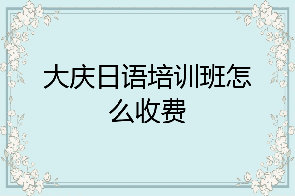 大庆日语培训班怎么收费