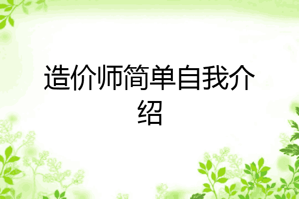 造价师简单自我介绍