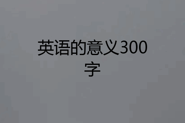 英语的意义300字