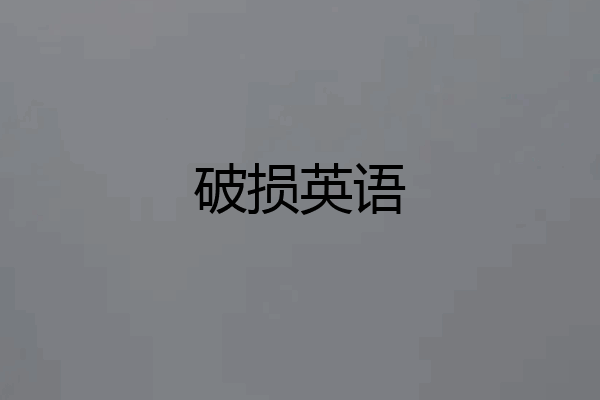 破损英语