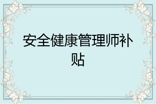 安全健康管理师补贴