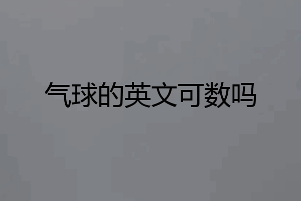 气球的英文可数吗