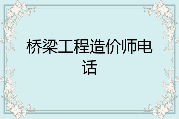 桥梁工程造价师电话