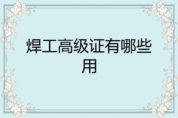 焊工高级证有哪些用