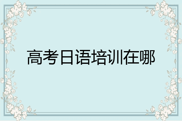 高考日语培训在哪