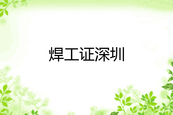 焊工证深圳