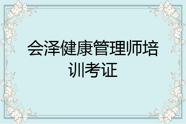 会泽健康管理师培训考证