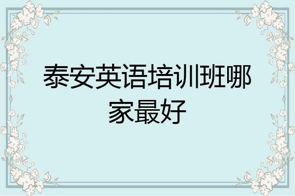 泰安英语培训班哪家最好