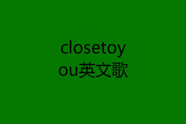 closetoyou英文歌
