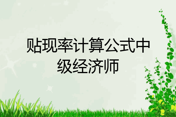 贴现率计算公式中级经济师