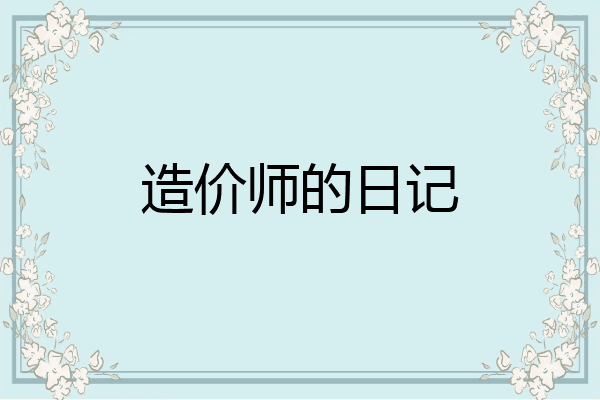 造价师的日记