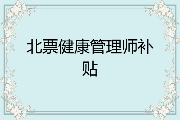 北票健康管理师补贴